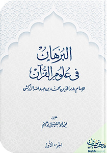 البرهان في علوم القرآن